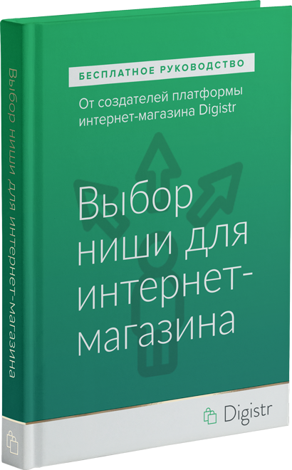 Выбор ниши для интернет-магазина